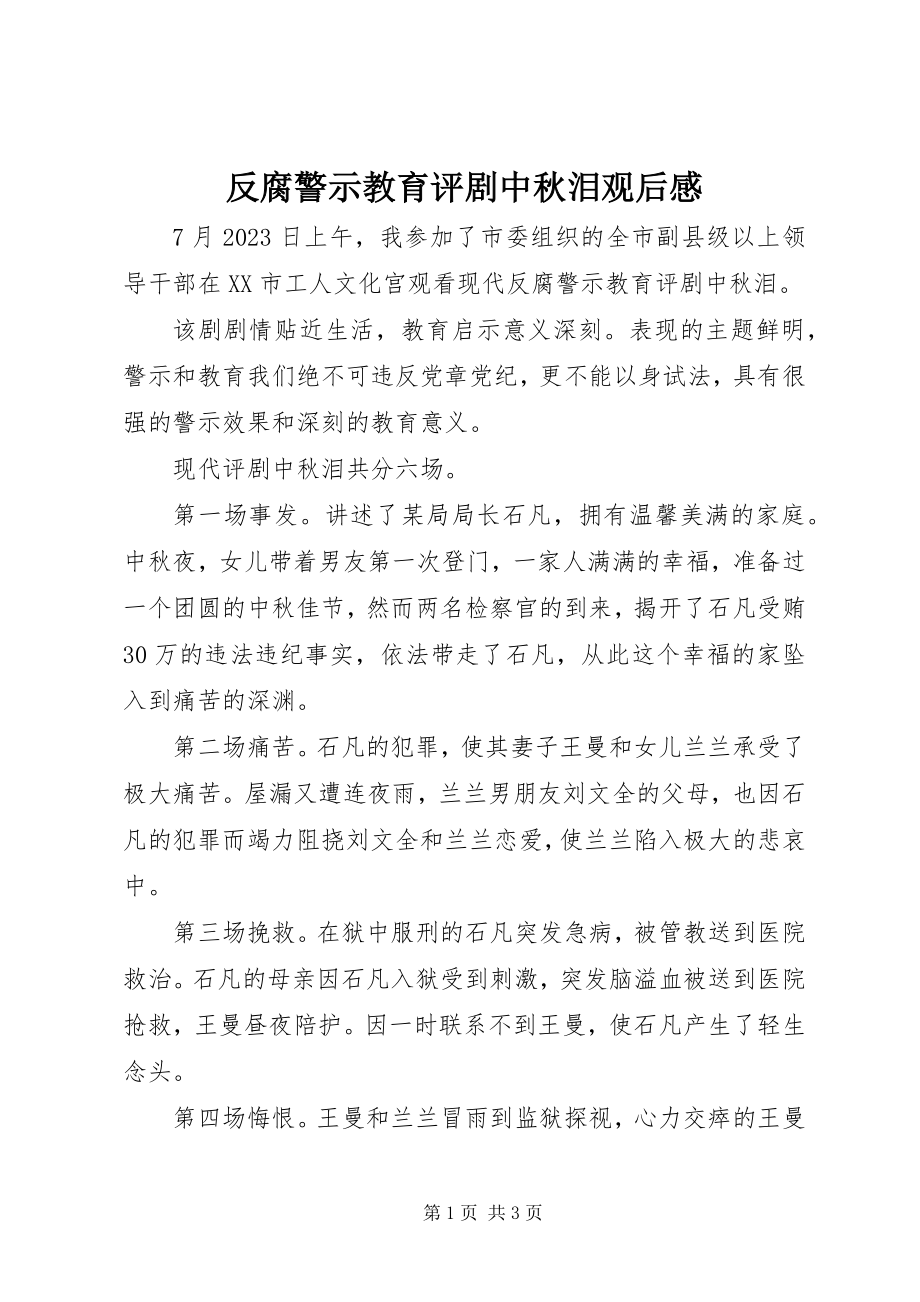 2023年反腐警示教育评剧《中秋泪》观后感.docx_第1页