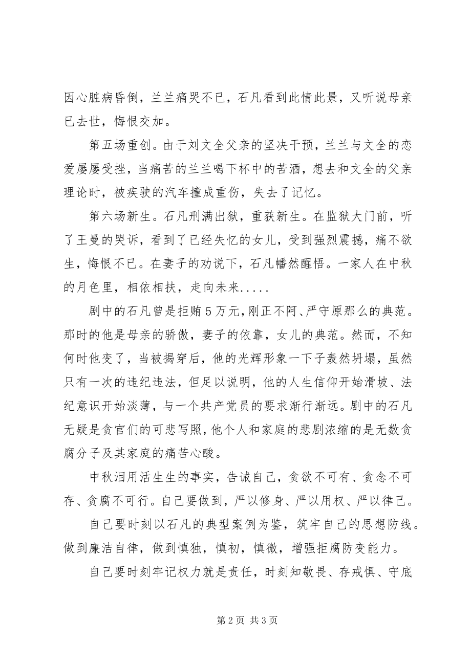 2023年反腐警示教育评剧《中秋泪》观后感.docx_第2页