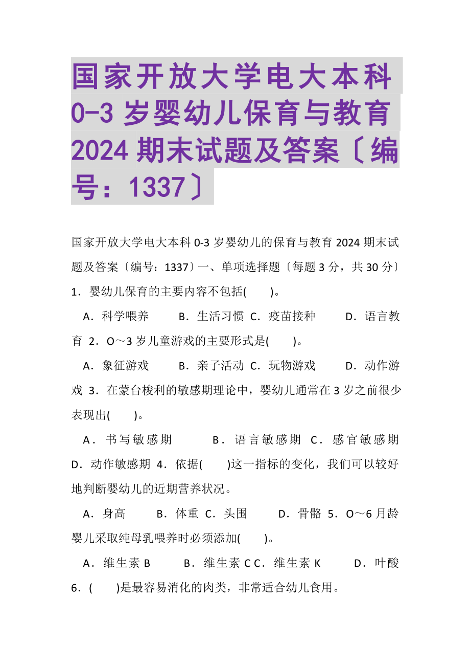 2023年国家开放大学电大本科《03岁婴幼儿保育与教育》2024期末试题及答案1337.doc_第1页