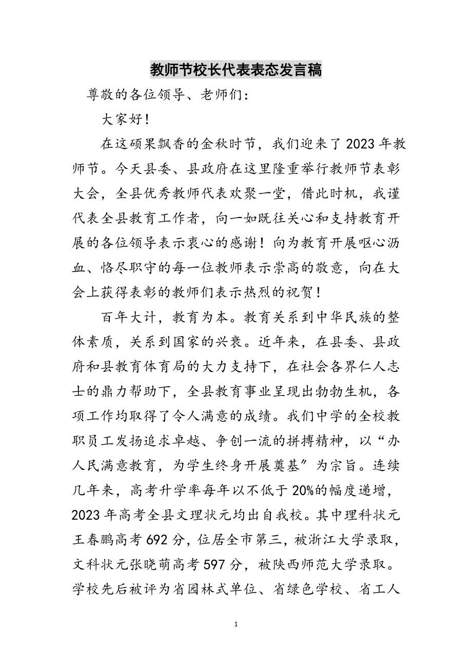 2023年教师节校长代表表态发言稿范文.doc_第1页