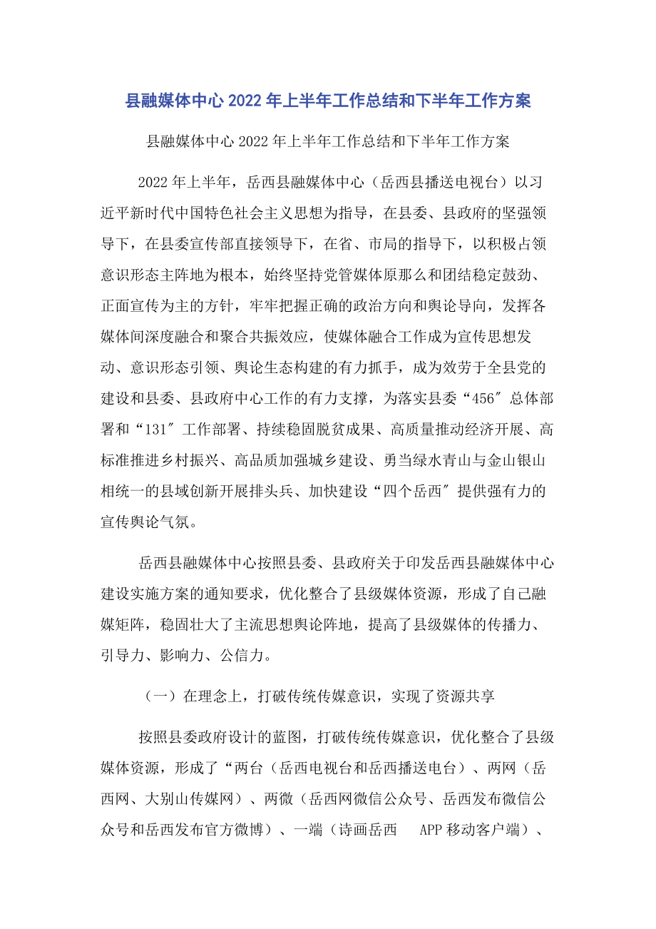 2023年县融媒体中心上半年工作总结和下半年工作计划.docx_第1页