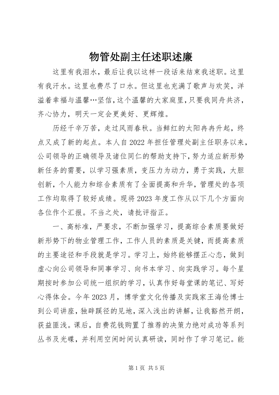 2023年物管处副主任述职述廉.docx_第1页