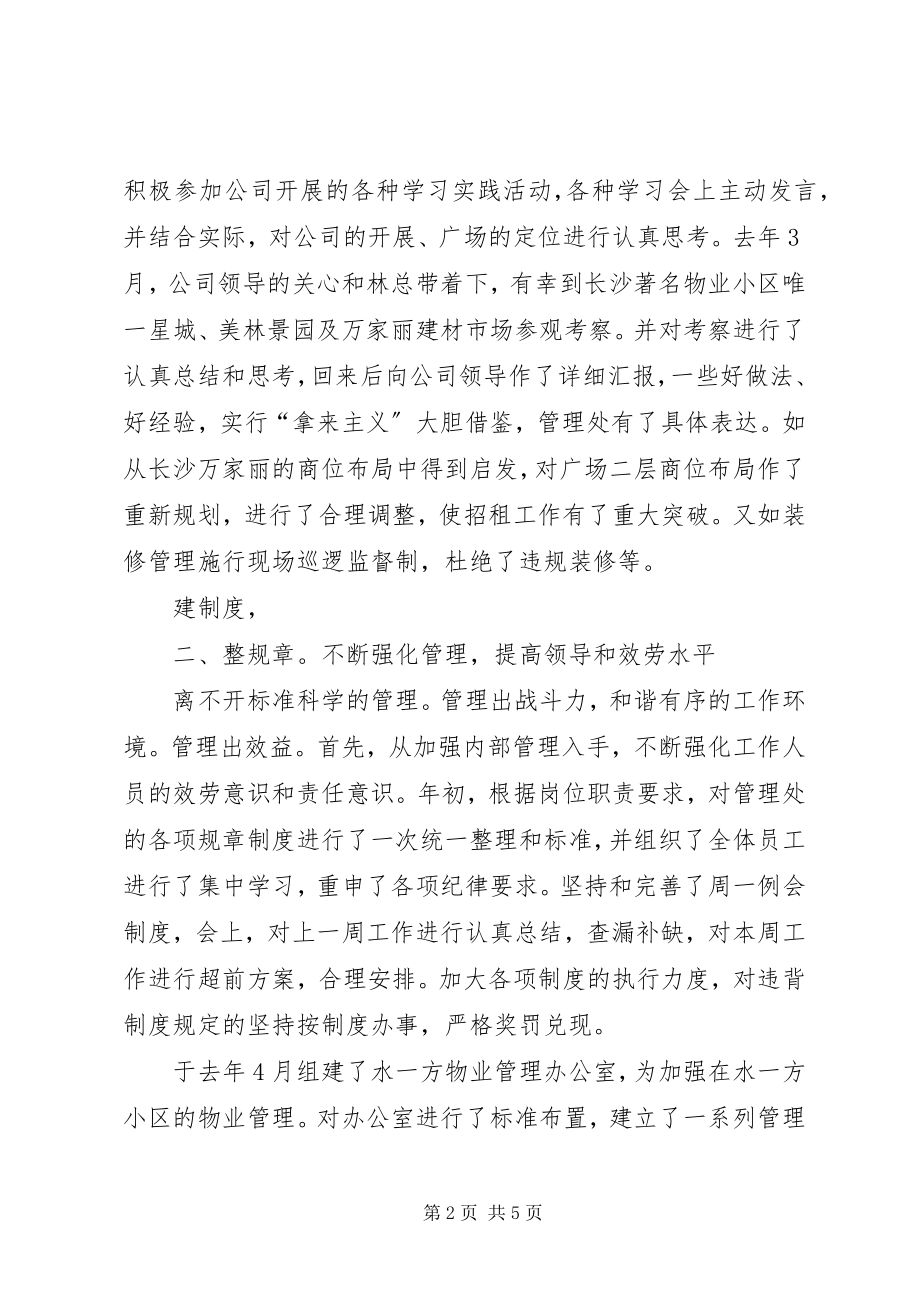 2023年物管处副主任述职述廉.docx_第2页