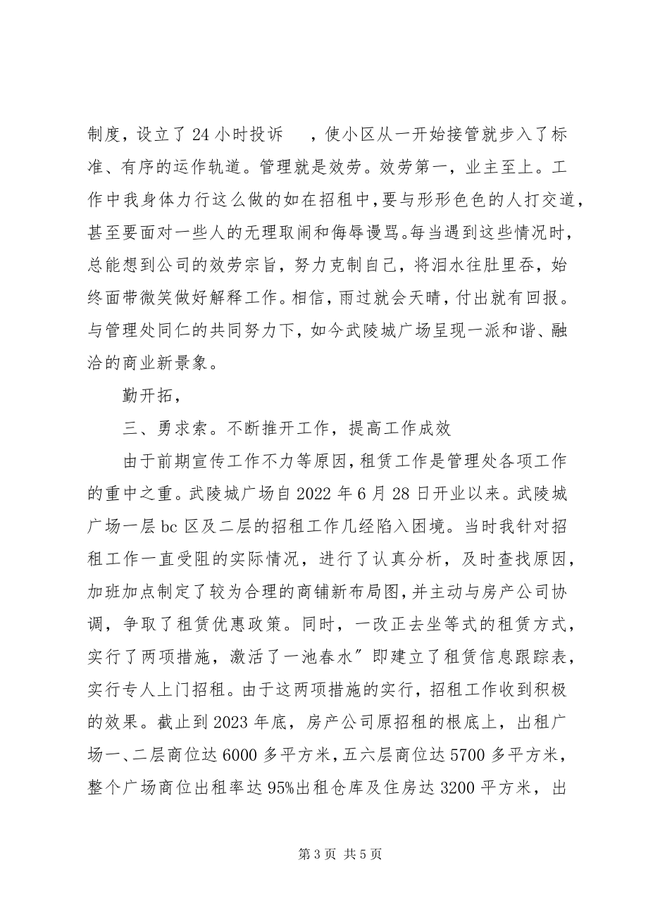 2023年物管处副主任述职述廉.docx_第3页