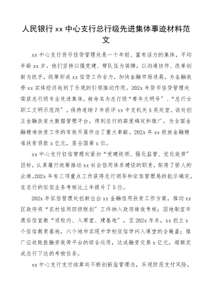 2023年xx支行总行级先进集体事迹材料.docx