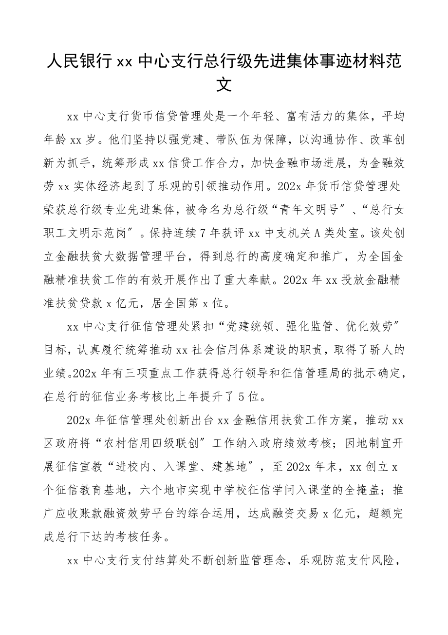 2023年xx支行总行级先进集体事迹材料.docx_第1页