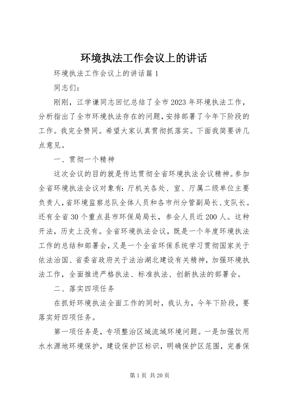 2023年环境执法工作会议上的致辞.docx_第1页