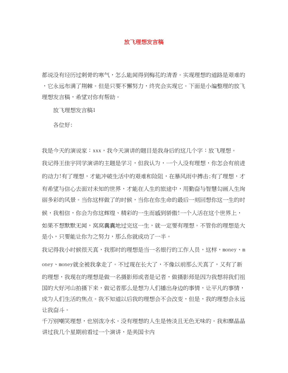 2023年放飞理想发言稿.docx_第1页