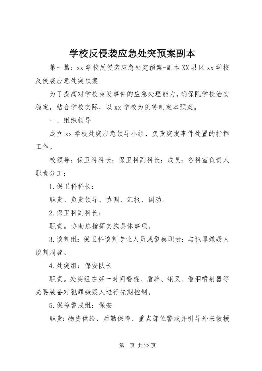 2023年学校反侵袭应急处突预案副本.docx_第1页