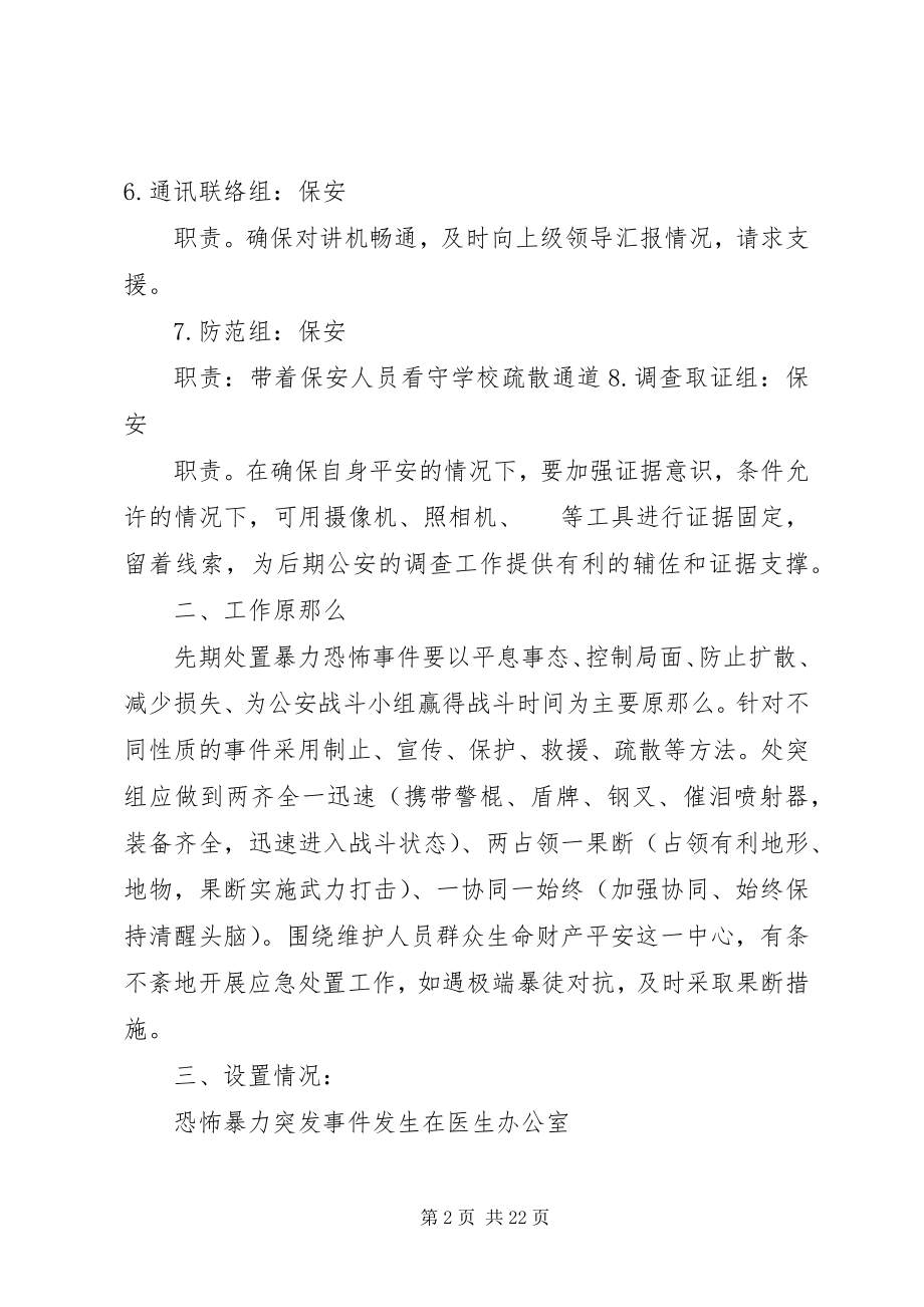 2023年学校反侵袭应急处突预案副本.docx_第2页