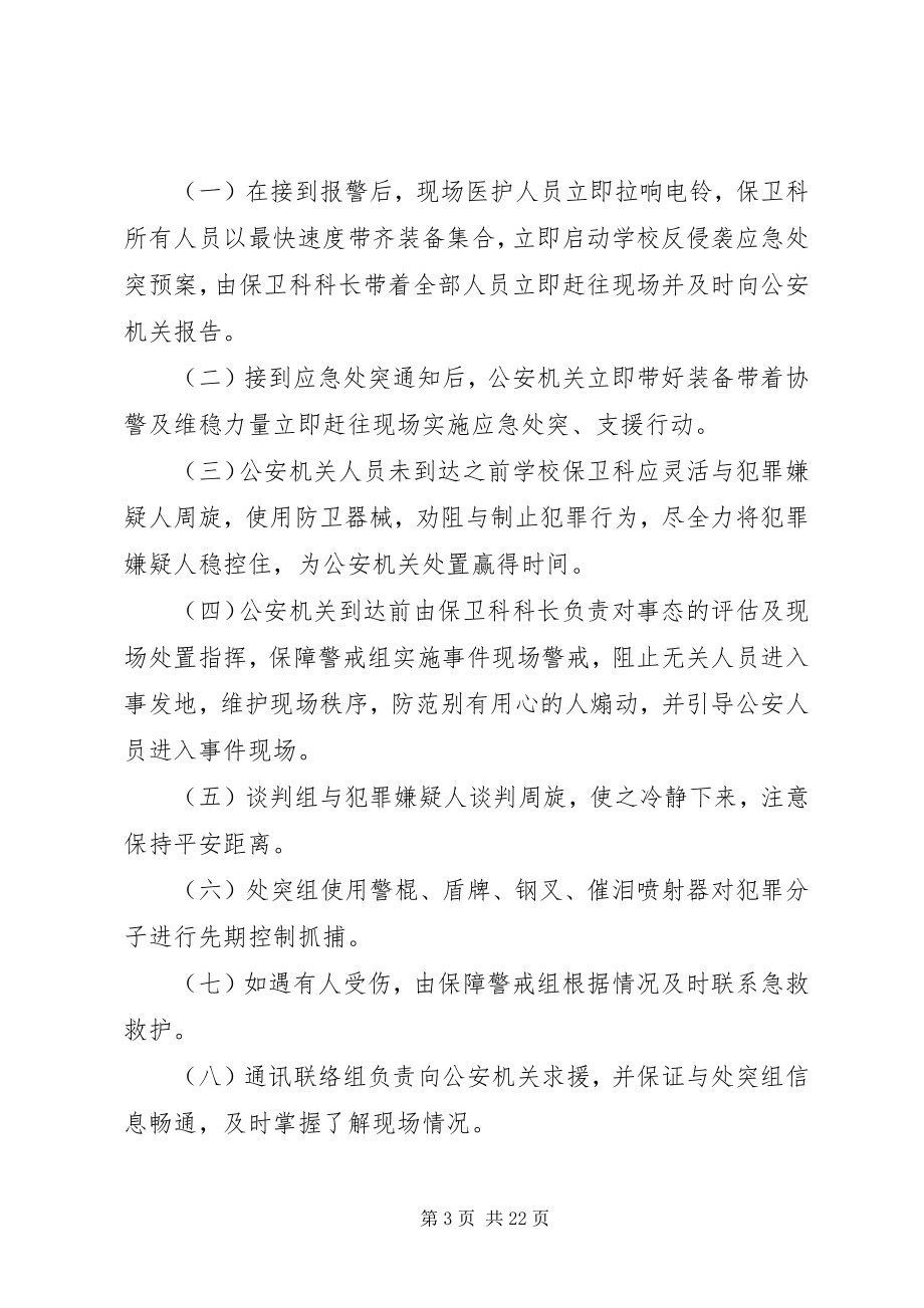 2023年学校反侵袭应急处突预案副本.docx_第3页