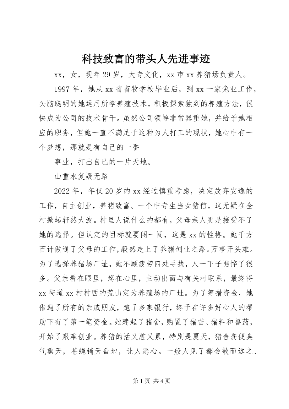 2023年科技致富的带头人先进事迹.docx_第1页