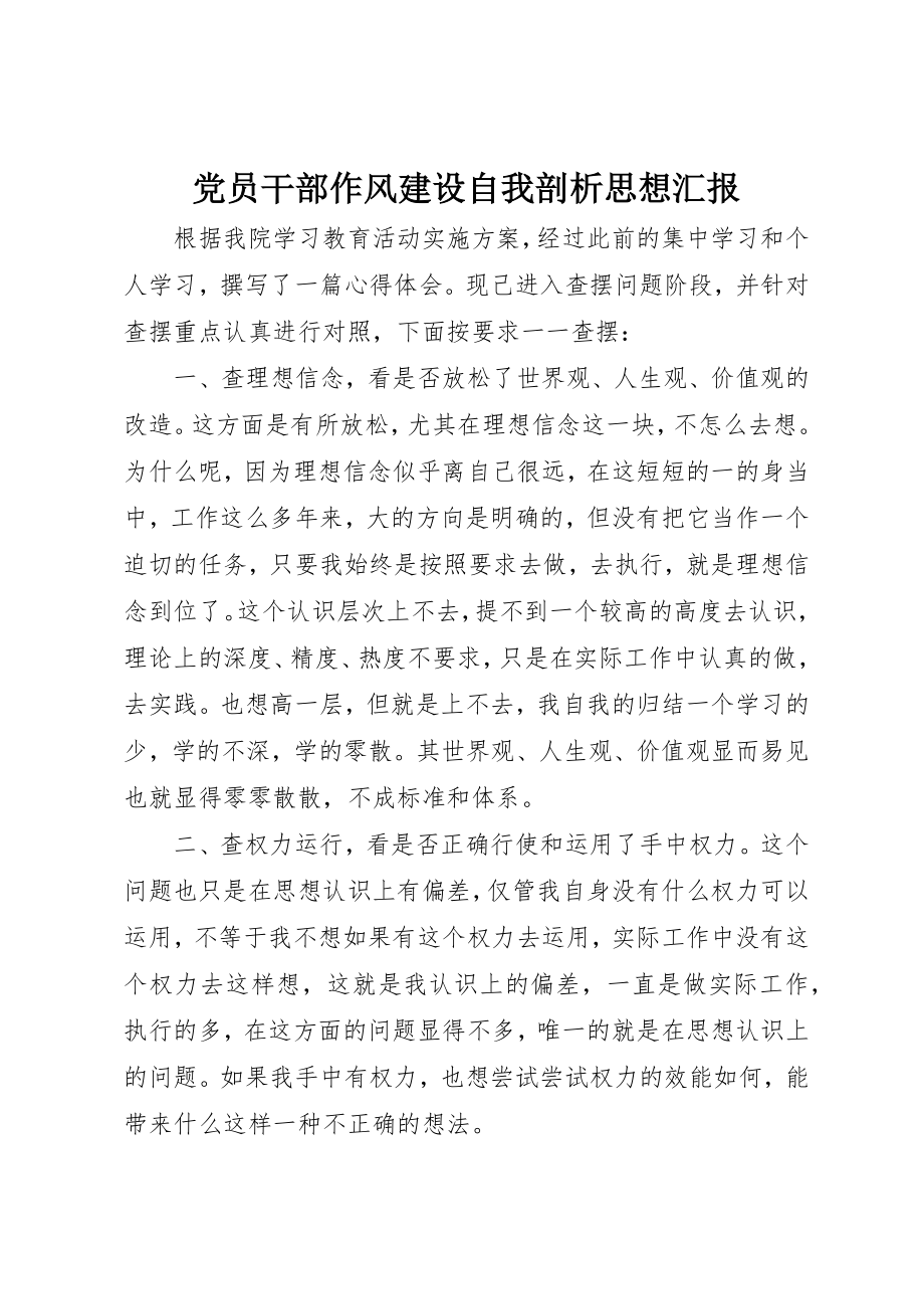 2023年党员干部作风建设自我剖析思想汇报.docx_第1页