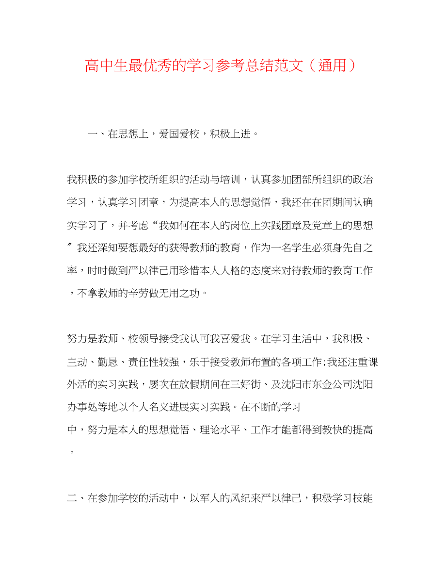 2023年高中生最优秀的学习总结范文.docx_第1页