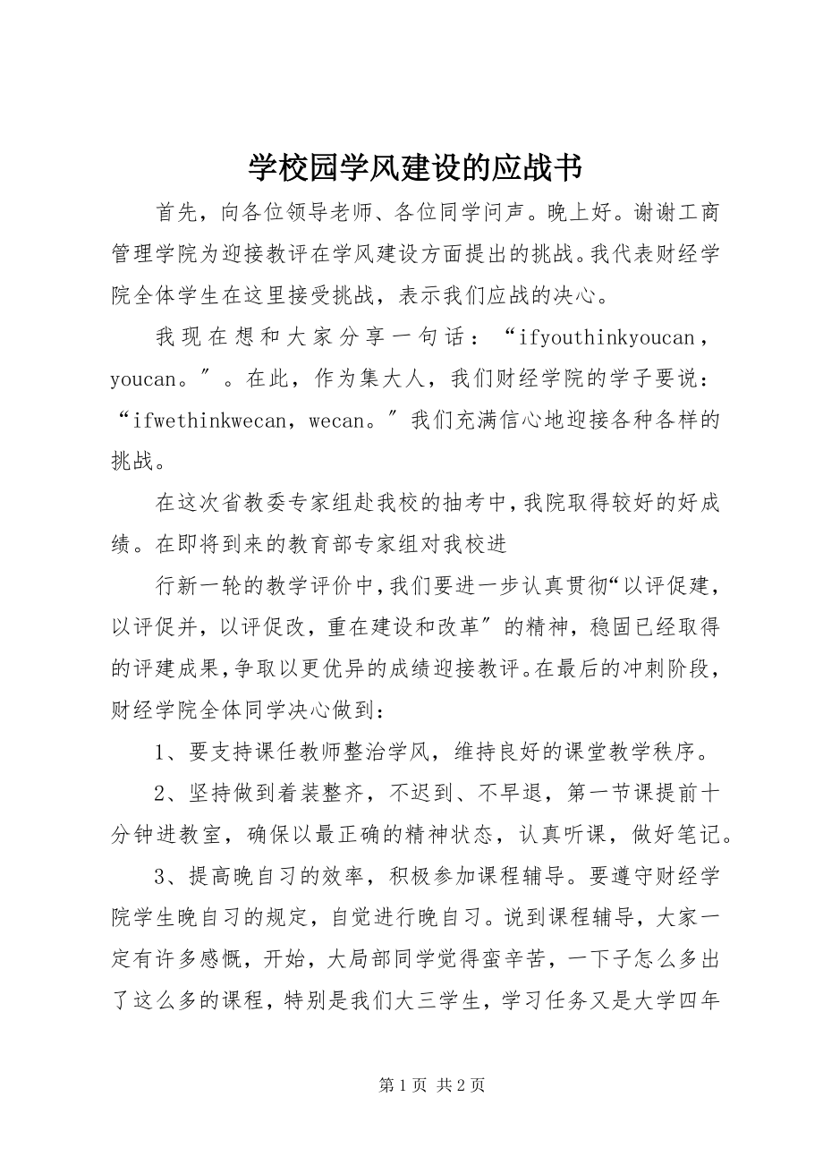 2023年学校园学风建设的应战书.docx_第1页