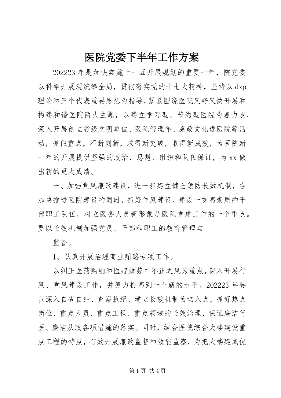 2023年医院党委下半年工作计划.docx_第1页