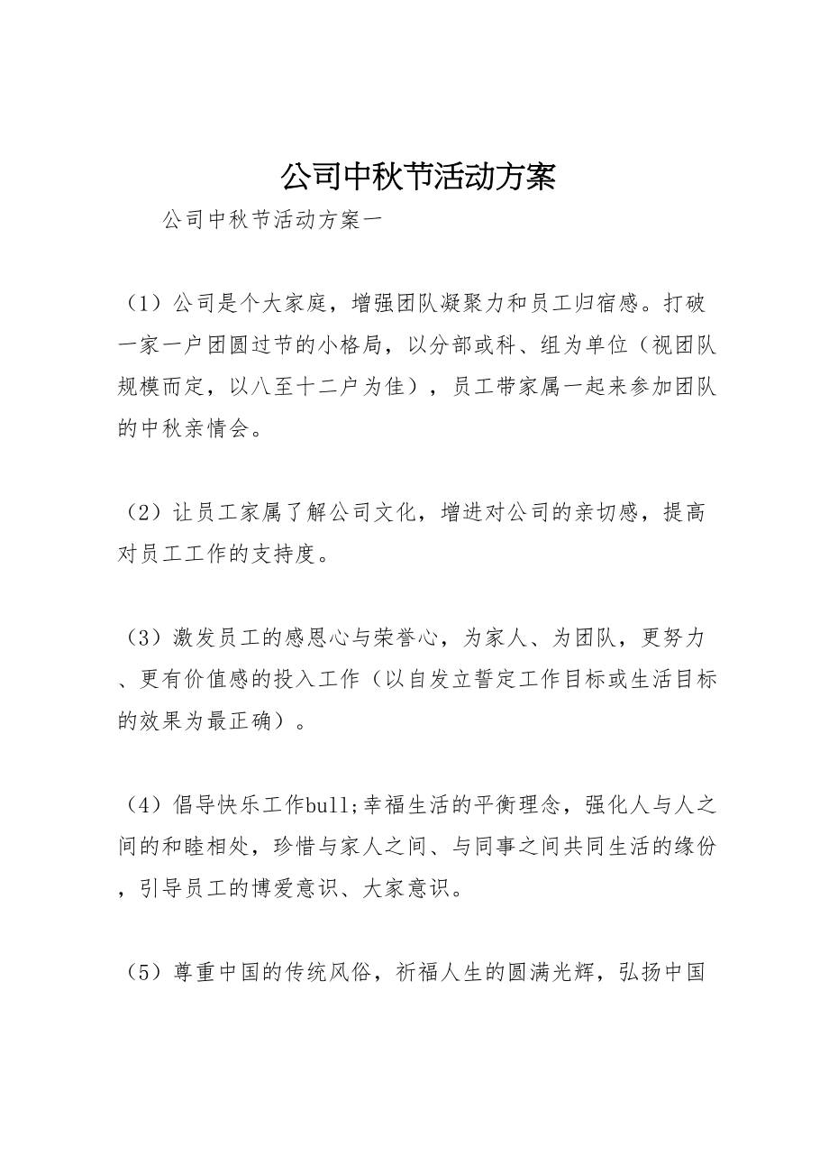 2023年公司中秋节活动方案 7.doc_第1页