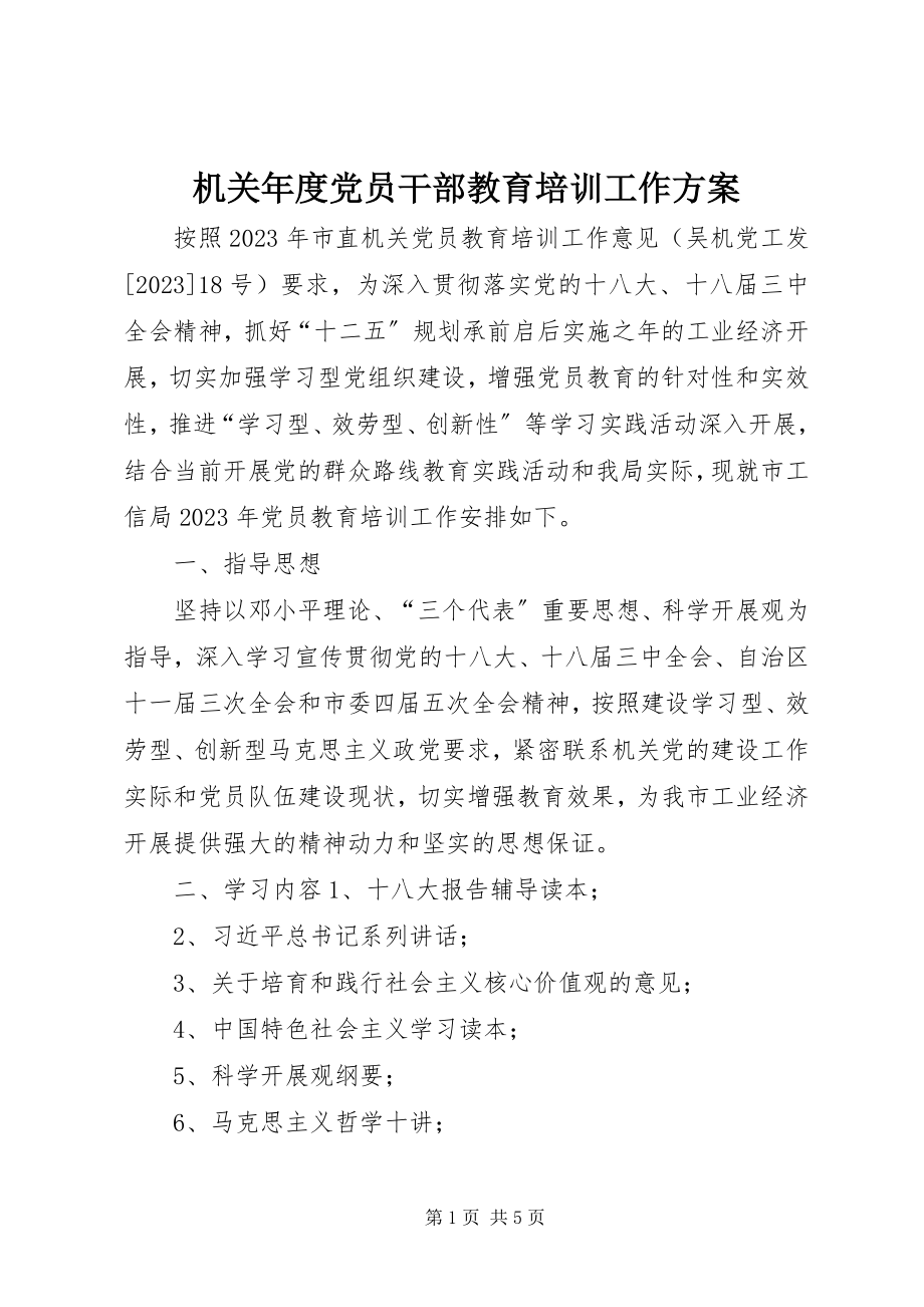 2023年机关度党员干部教育培训工作计划.docx_第1页