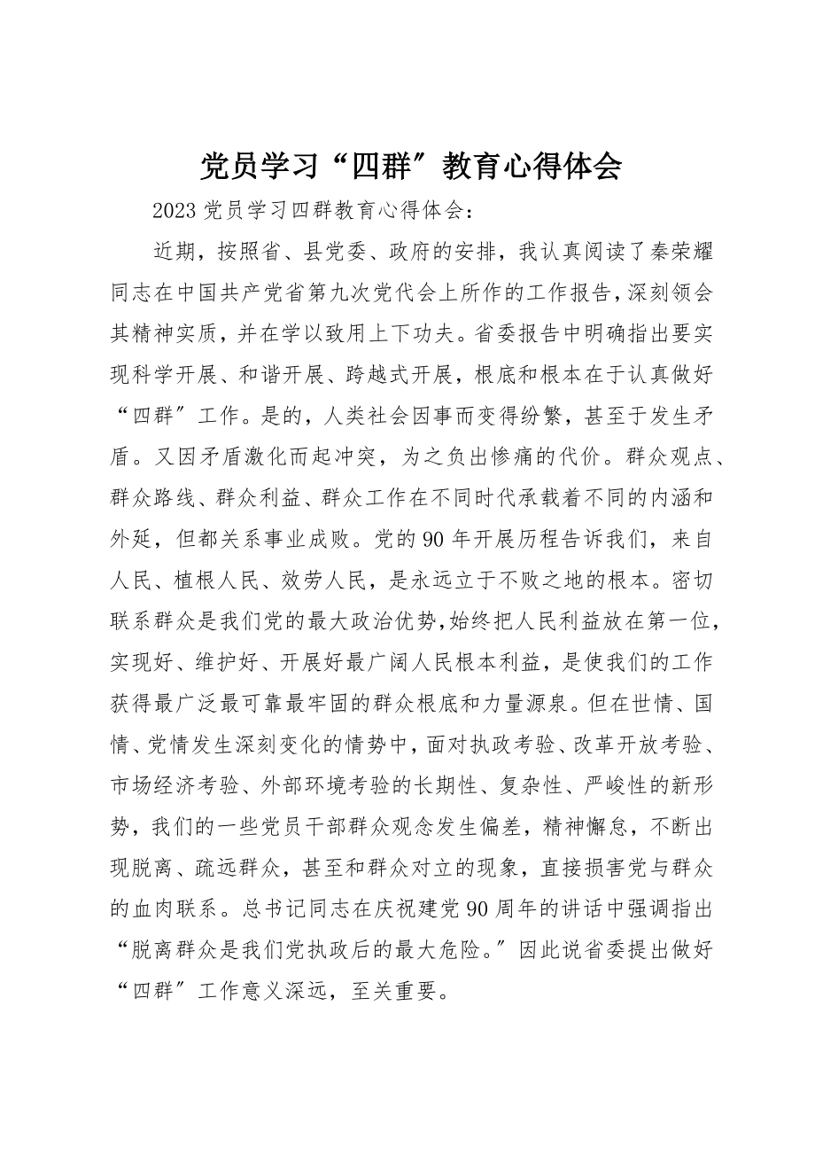 2023年党员学习“四群”教育心得体会.docx_第1页