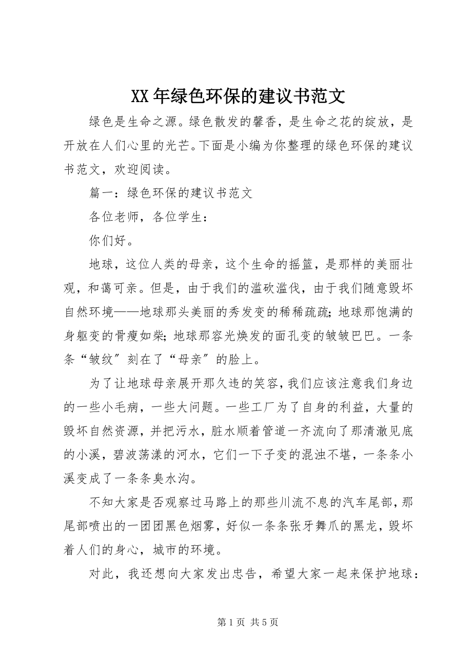 2023年绿色环保的倡议书3.docx_第1页