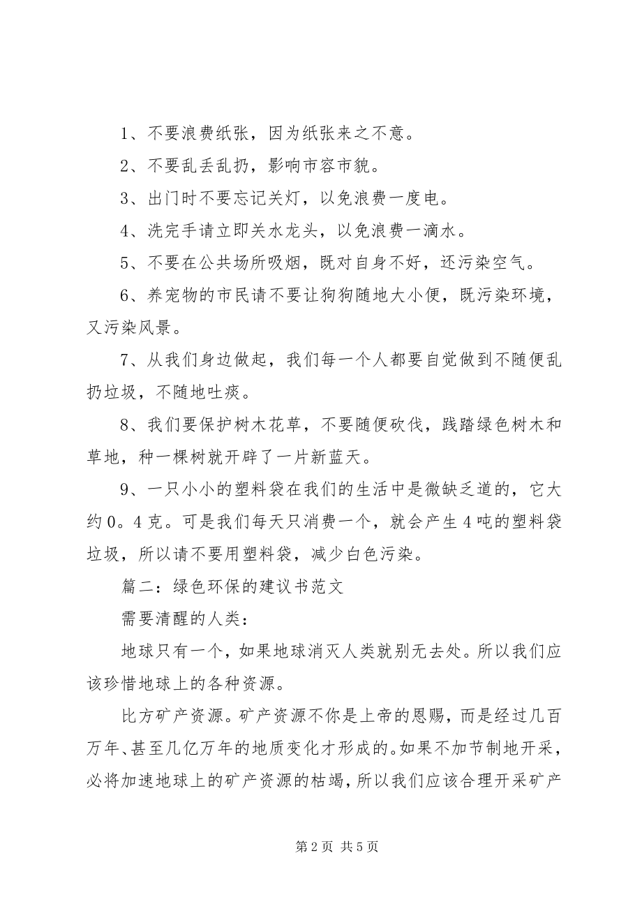 2023年绿色环保的倡议书3.docx_第2页