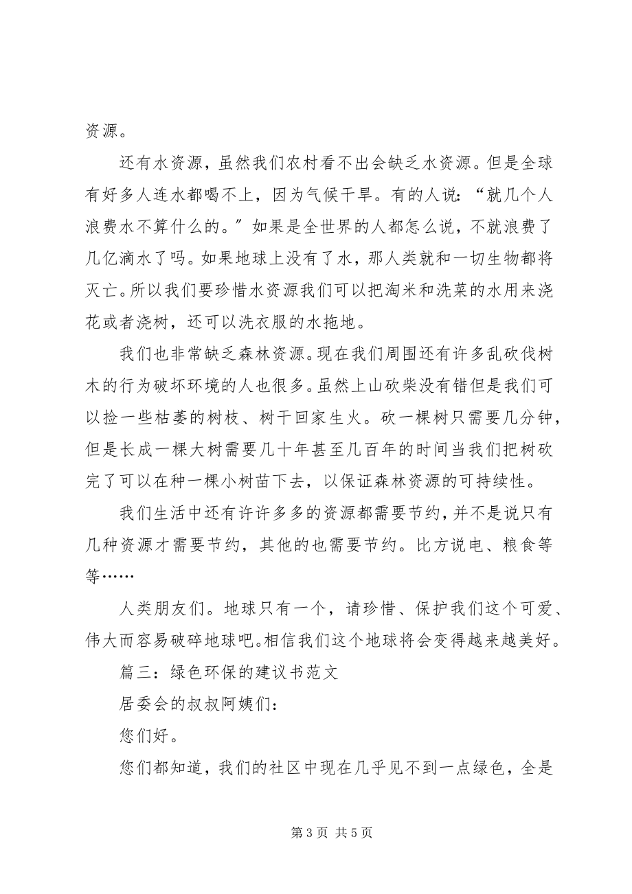 2023年绿色环保的倡议书3.docx_第3页