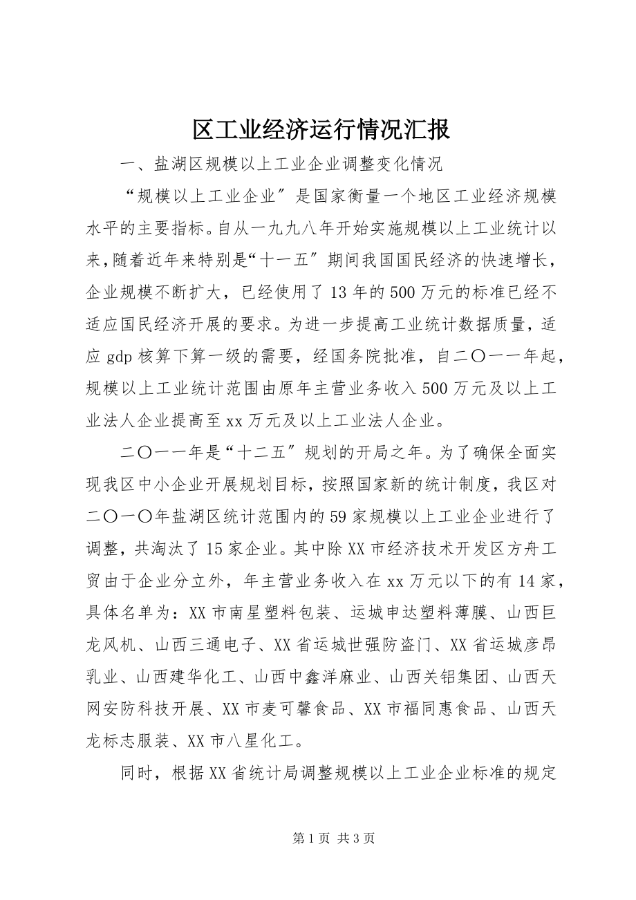 2023年区工业经济运行情况汇报.docx_第1页