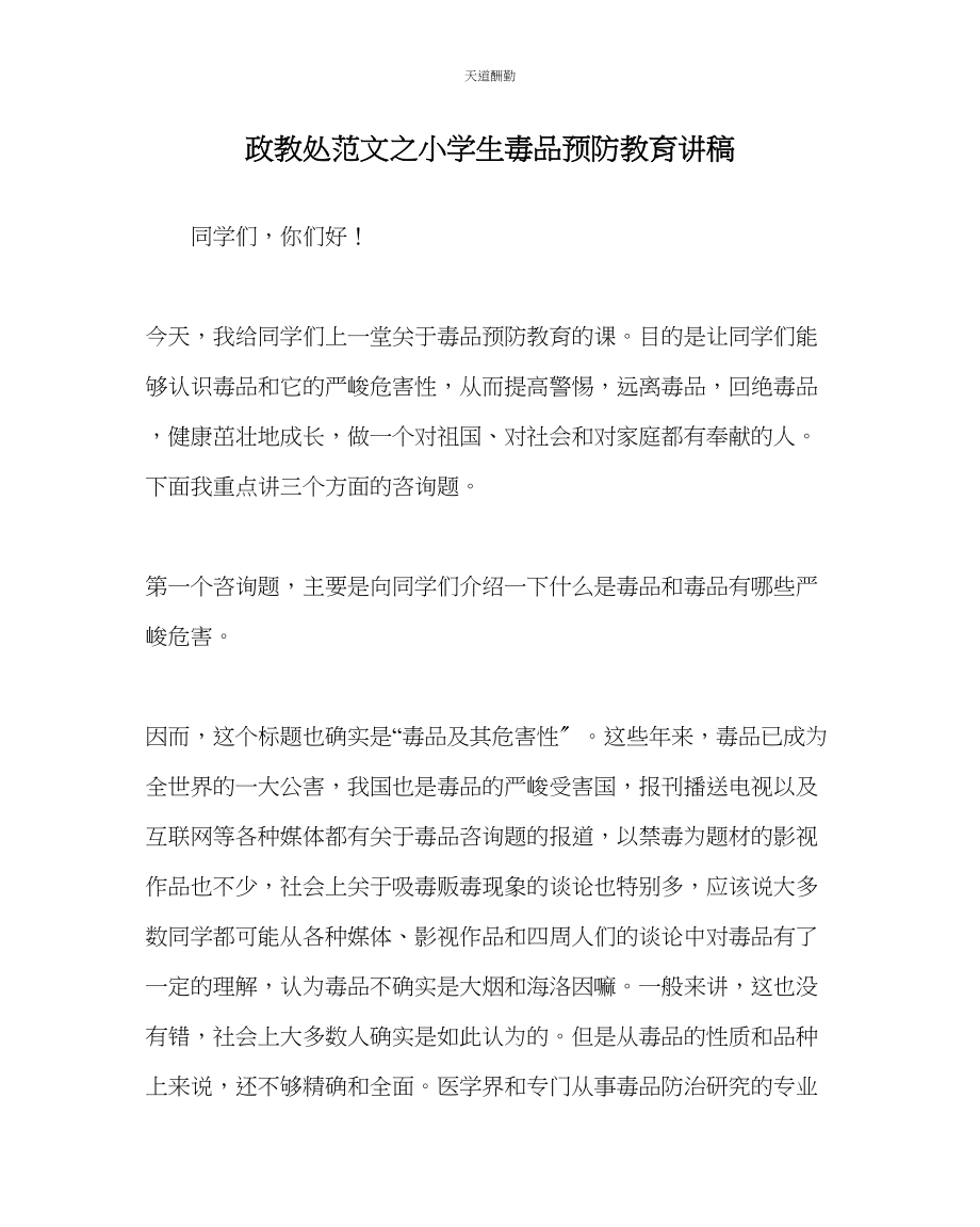 2023年政教处小学生毒品预防教育讲稿.docx_第1页