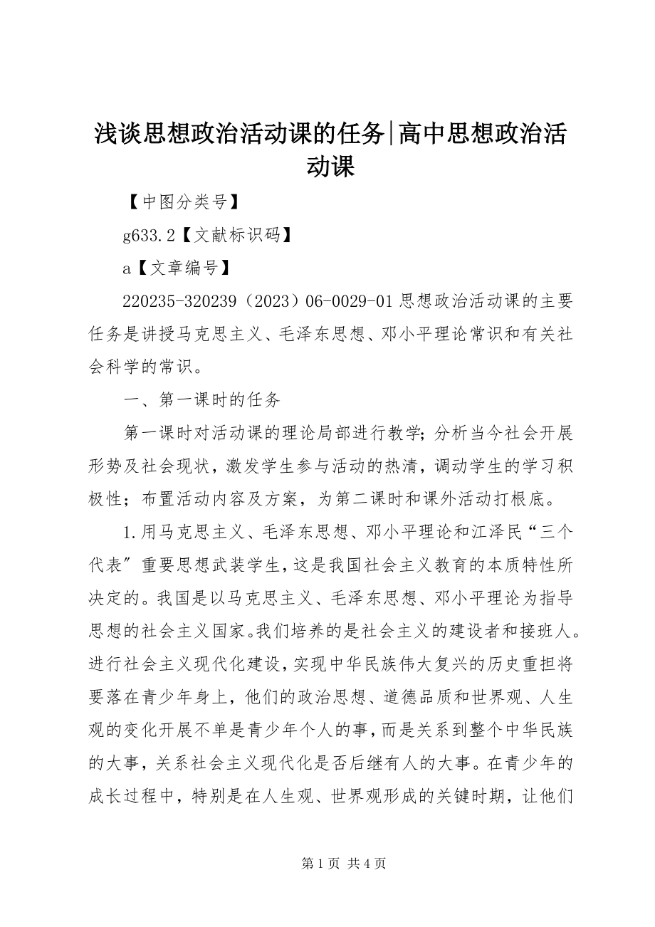 2023年浅谈思想政治活动课的任务高中思想政治活动课.docx_第1页