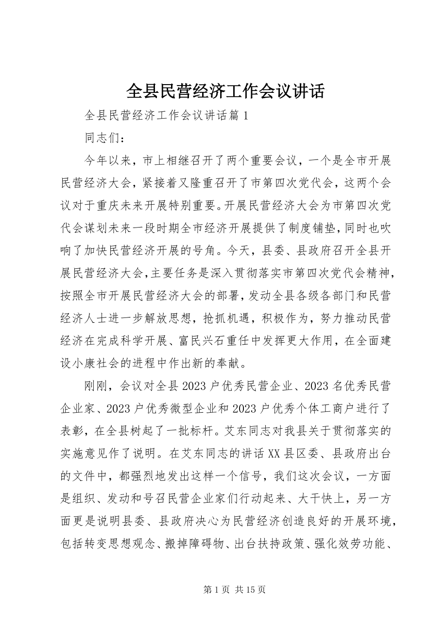 2023年全县民营经济工作会议致辞.docx_第1页