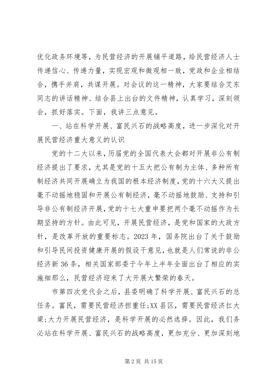 2023年全县民营经济工作会议致辞.docx_第2页