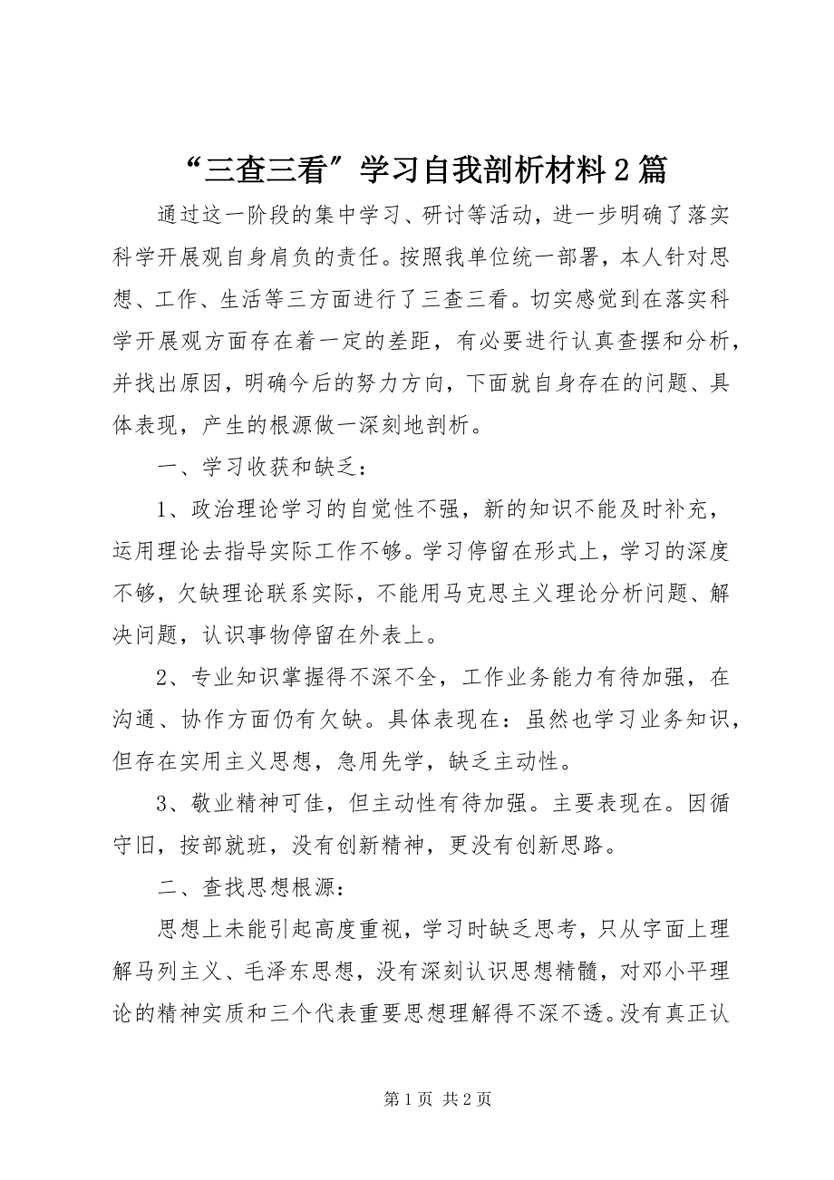 2023年“三查三看”学习自我剖析材料2篇新编.docx_第1页