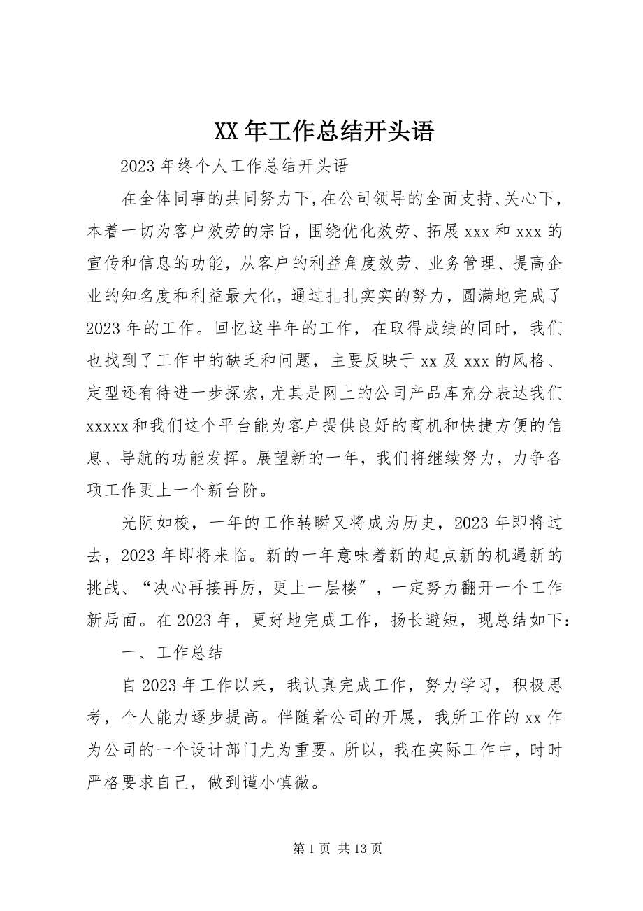 2023年工作总结开头语新编.docx_第1页