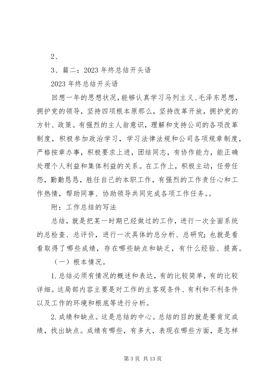 2023年工作总结开头语新编.docx_第3页