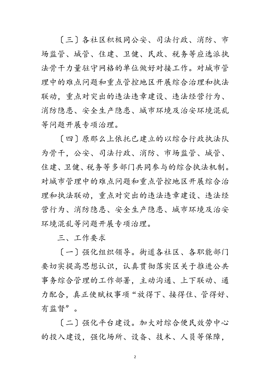 2023年街道公共事务综合管理实施方案范文.doc_第2页