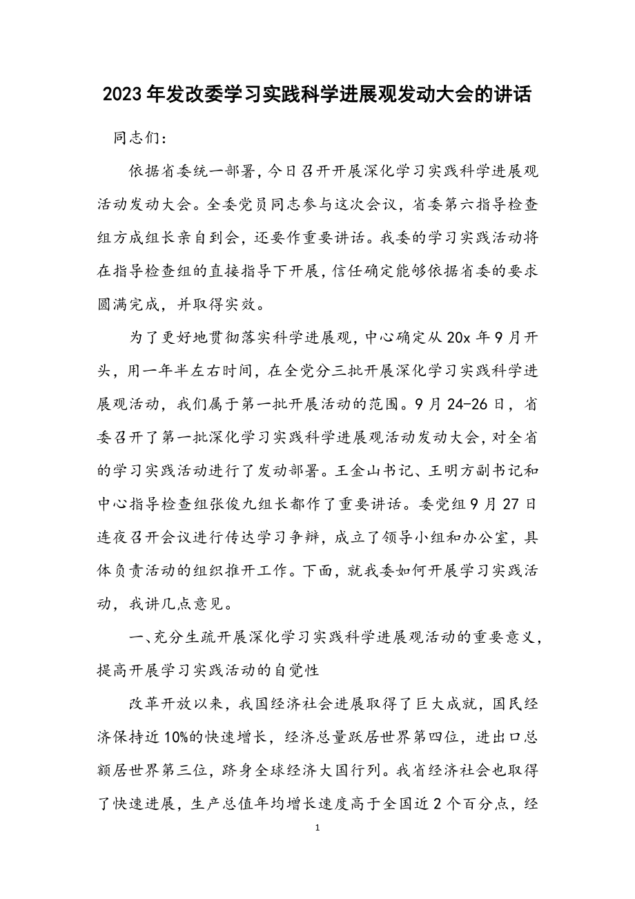 2023年发改委学习实践科学发展观动员大会的讲话.docx_第1页