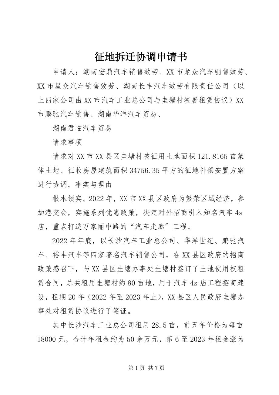 2023年征地拆迁协调申请书.docx_第1页