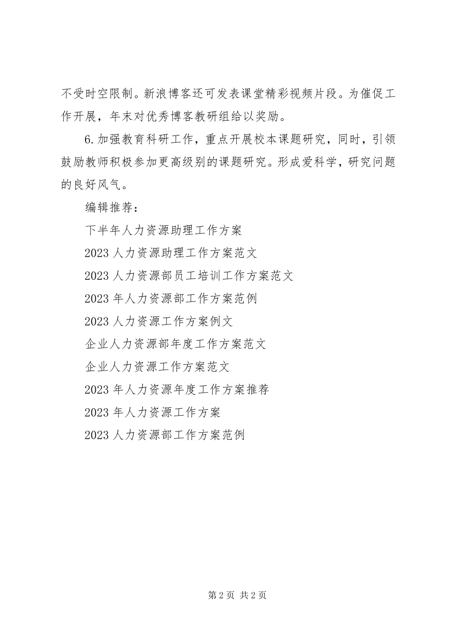 2023年中学人力资源培训工作计划.docx_第2页