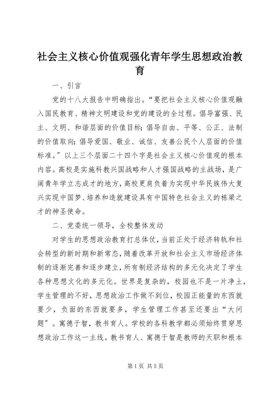 2023年社会主义核心价值观强化青年学生思想政治教育.docx_第1页