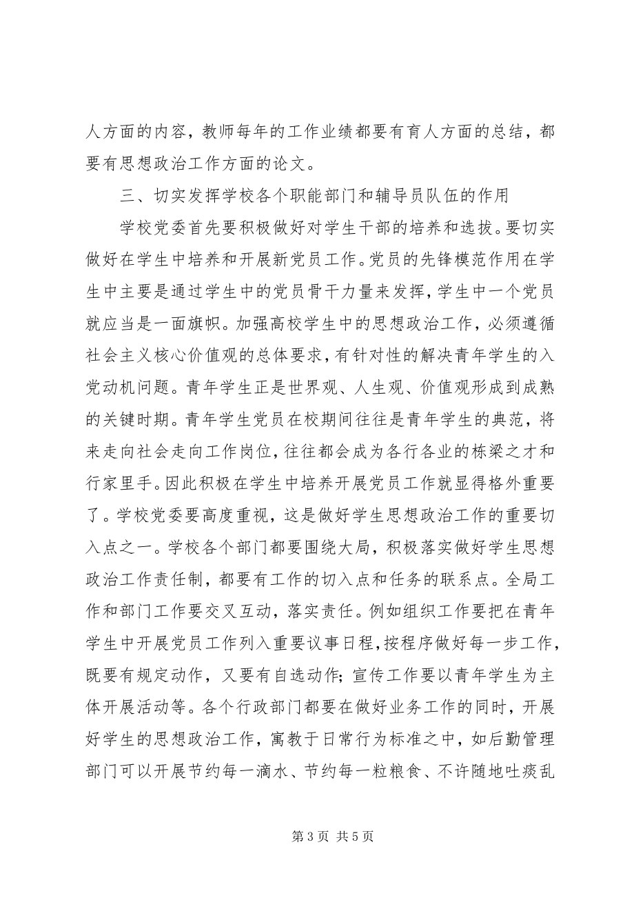 2023年社会主义核心价值观强化青年学生思想政治教育.docx_第3页