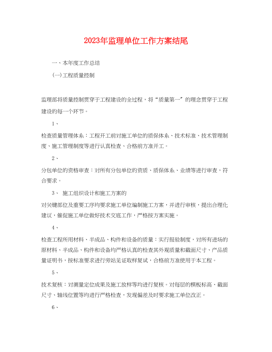 2023年监理单位工作计划结尾.docx_第1页