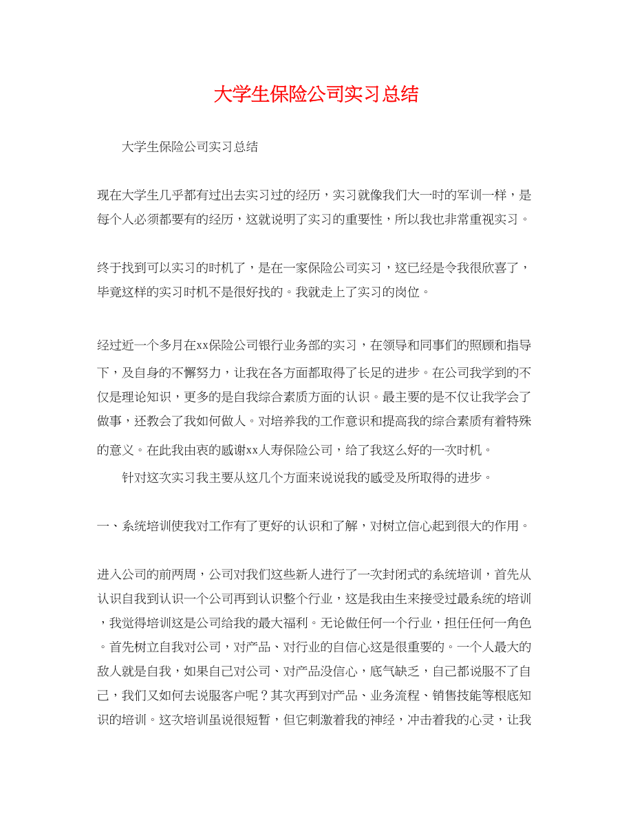 2023年大学生保险公司实习总结.docx_第1页