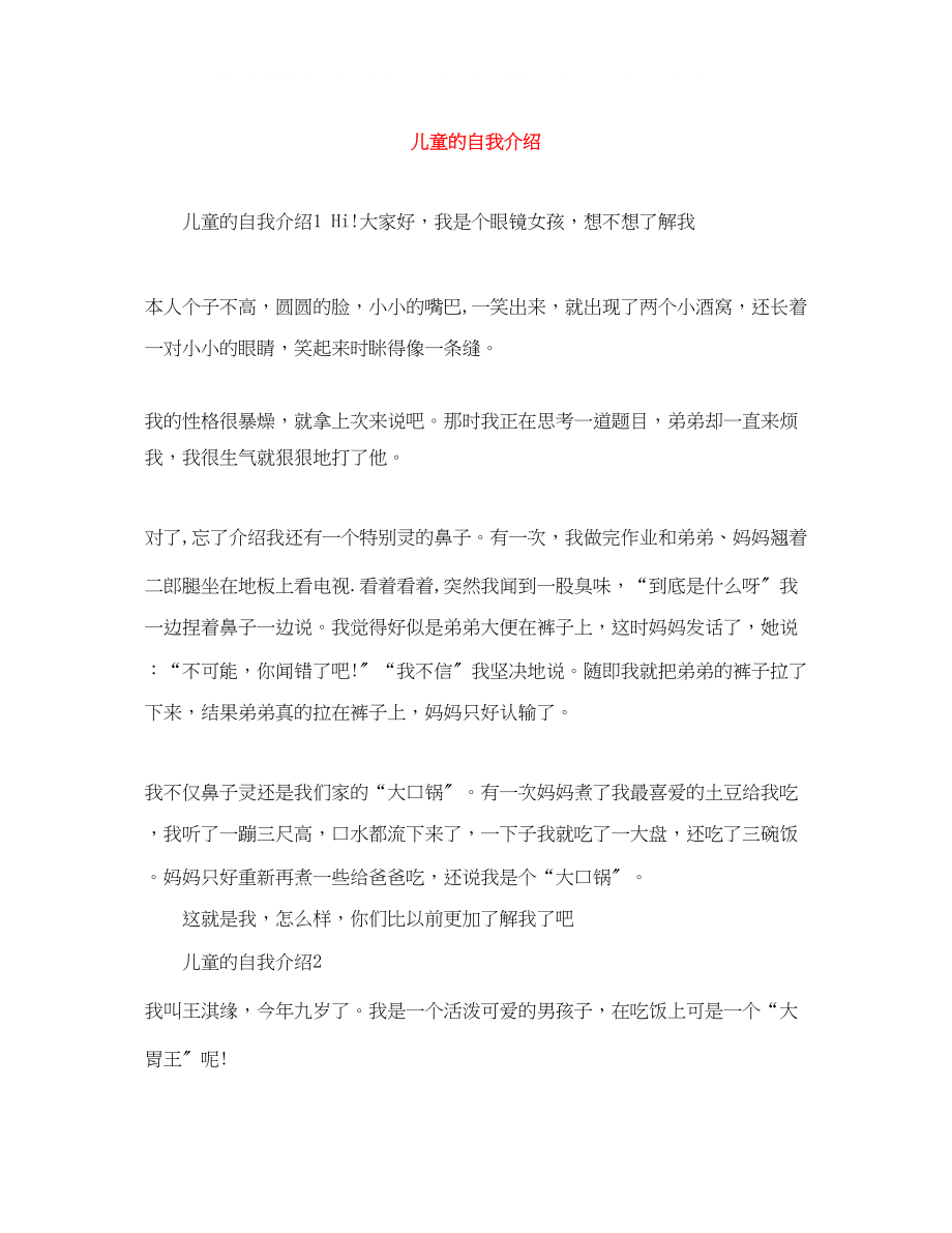 2023年儿童的自我介绍.docx_第1页