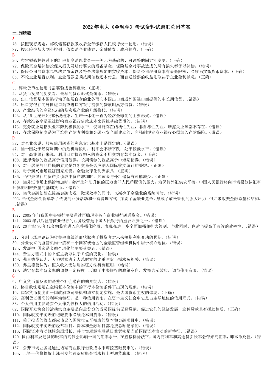 2022年电大《金融学》与《学前教育学》试题四套合集附答案.docx_第1页