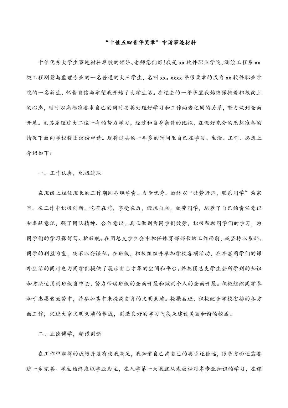 “十佳五四青年奖章”申请事迹材料.docx_第1页