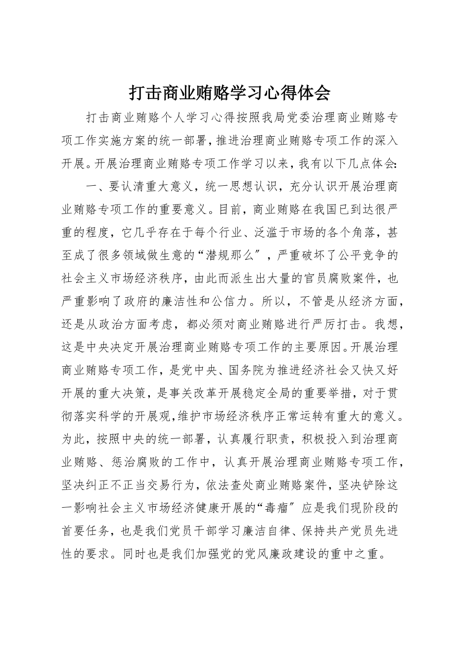 2023年打击商业贿赂学习心得体会新编.docx_第1页