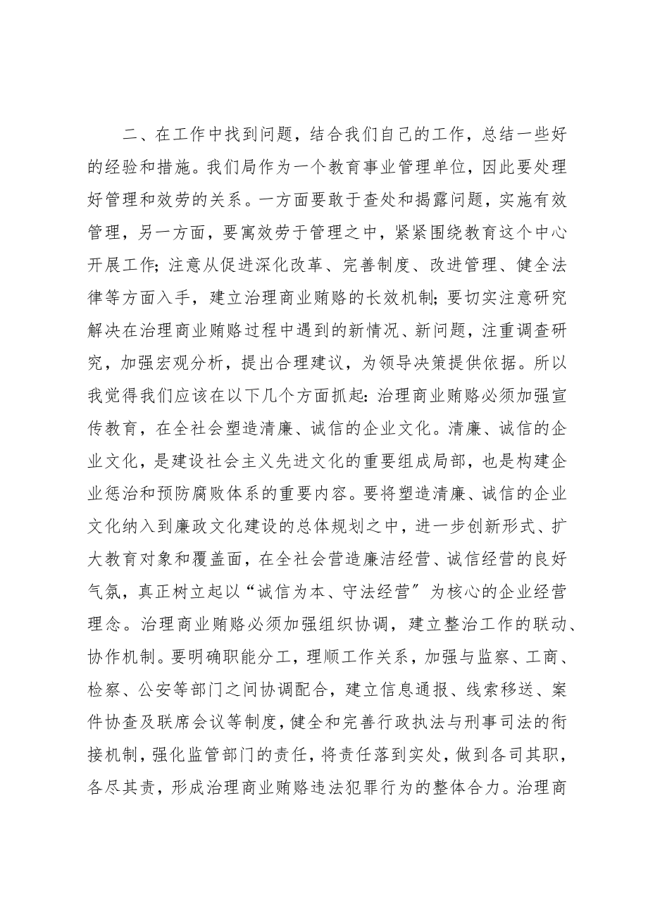 2023年打击商业贿赂学习心得体会新编.docx_第2页