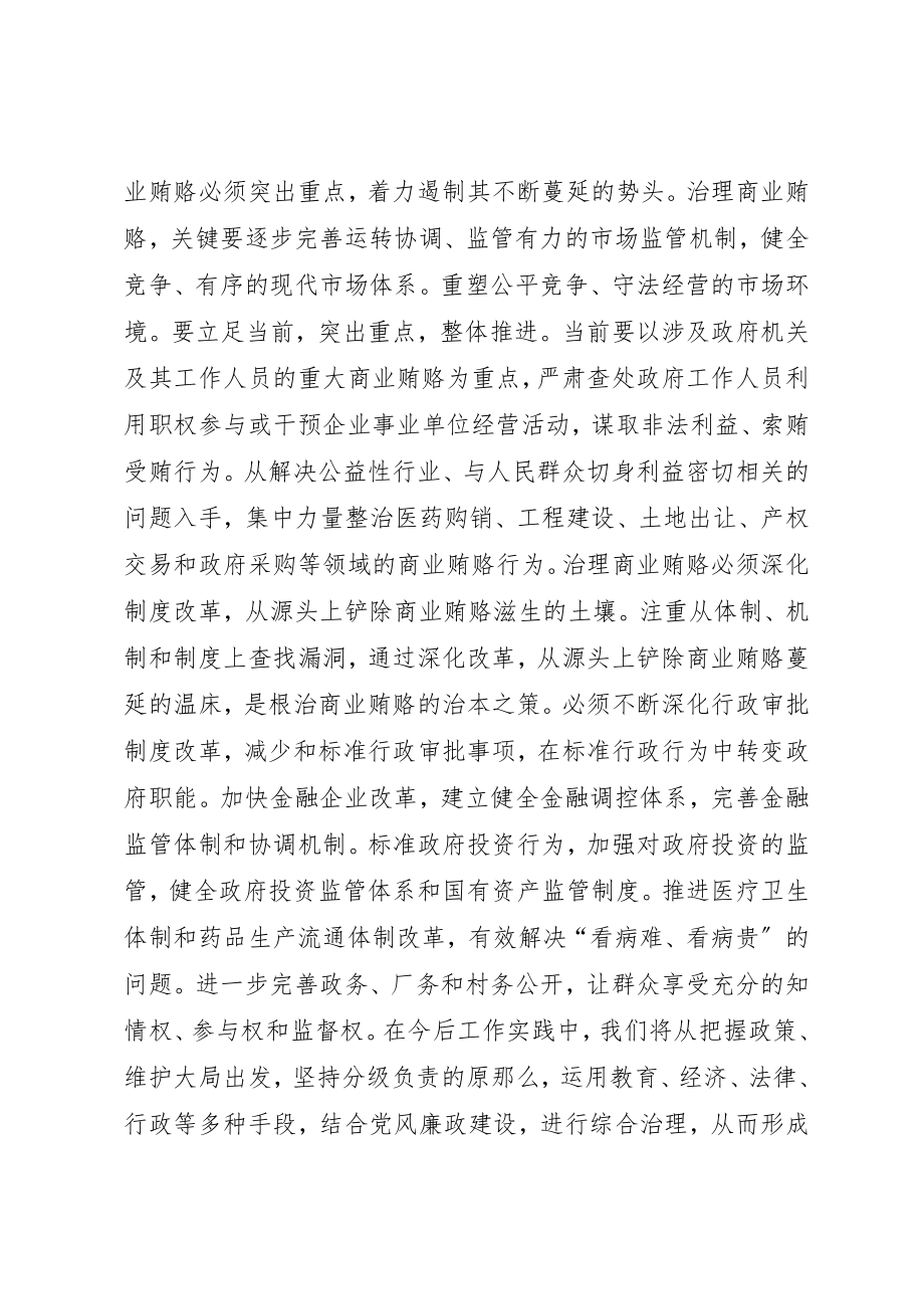 2023年打击商业贿赂学习心得体会新编.docx_第3页