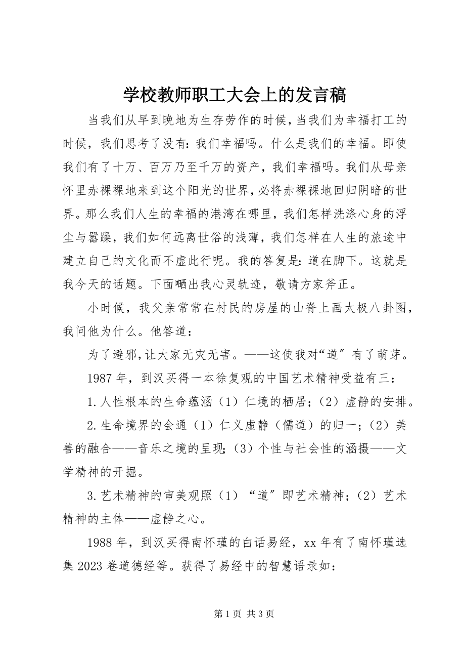 2023年学校教师职工大会上的讲话稿.docx_第1页