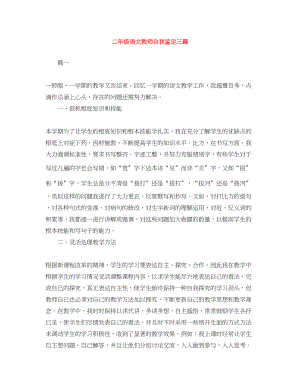 2023年二级语文教师自我鉴定三篇.docx